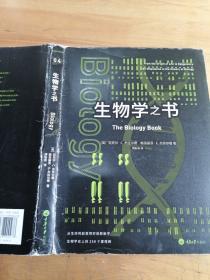 生物学之书：从生命的起源到实验胚胎，生物学史上的250个里程碑