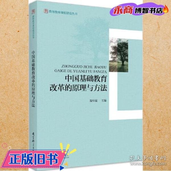 中国基础教育改革的原理与方法 温恒福 教育科学出版社 9787519121099