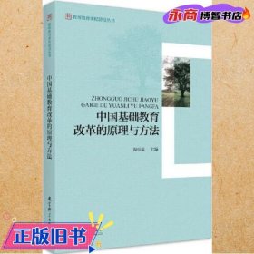 教师教育课程建设丛书：中国基础教育改革的原理与方法