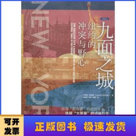 九面之城：纽约的冲突与野心（列城志）