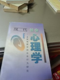 现代社会心理学：多维视野中的社会行为研究