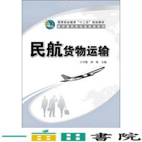 民航货物运输/高等职业教育“十二五”规划教材·航空服务类专业教材系列