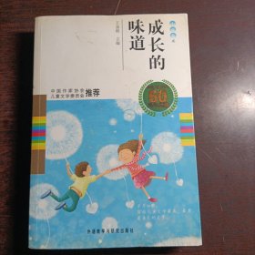 中国儿童文学60周年典藏·成长的味道：小说卷2