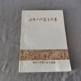 中国古代寓言故事