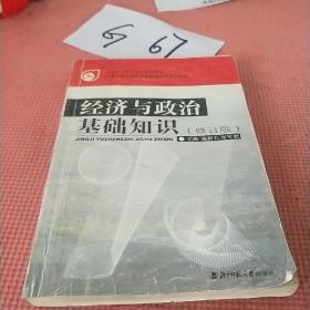 经济与政治基础知识（修订本）