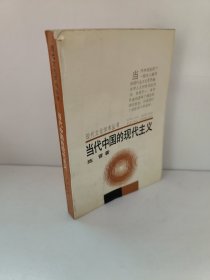 现代文化学术丛书 当代中国的现代主义