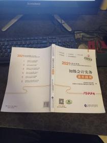 初级会计实务通关题库 2021中财传媒版 年度会计专业技术资格考试辅导系列丛书
