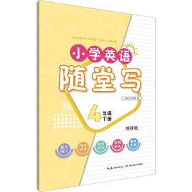 小学英语随堂写·四年级下册·剑桥版