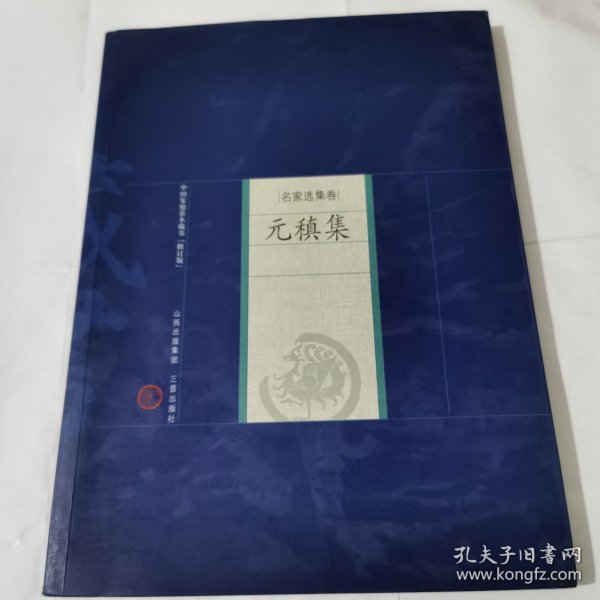 中国家庭基本藏名·名家选集卷：元稹集