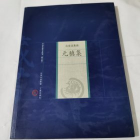 中国家庭基本藏名·名家选集卷：元稹集