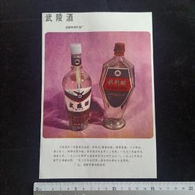 80年代酒广告（武陵酒，宝丰酒）