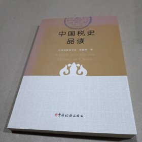 中国税史品读