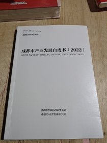 成都市产业发展白皮书（2022)