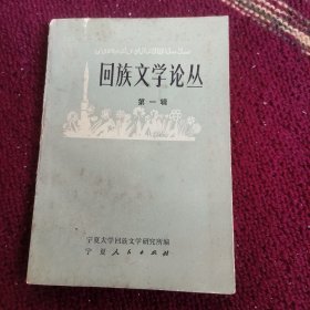 《回族文学论丛》（第一揖）（创刊号！仅印一千册！）