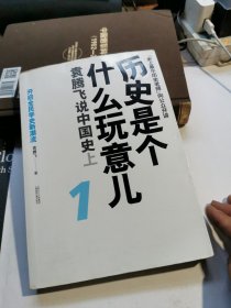 历史是个什么玩意儿1：袁腾飞说中国史 上