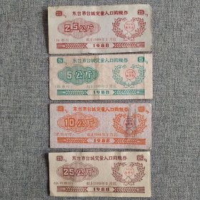 234.东台市88年定量人口购粮券4枚