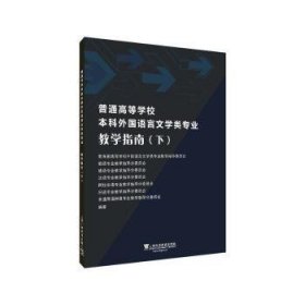 普通高等学校本科外国语言文学类专业教学指南（下）