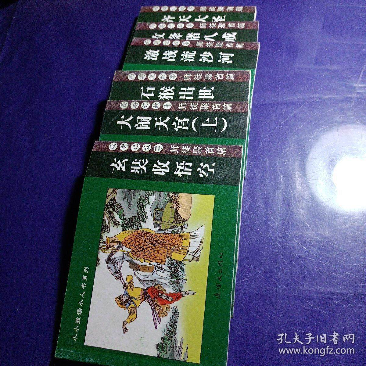 西游记故事，连环画小小孩都小人书系列（6册