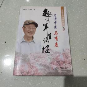 名老中医马有度趣谈养生保健