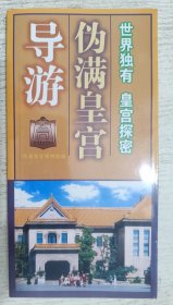 伪满皇宫导游