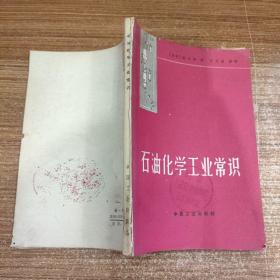 石油化学工业常识