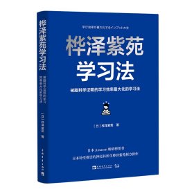 桦泽紫苑学习法：被脑科学证明的学习效率最大化的学习法