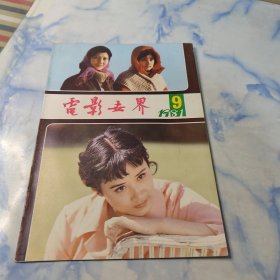 电影世界1981年9期