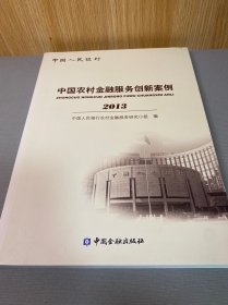 中国农村金融服务创新案例