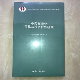 中印制造业贸易与投资合作研究