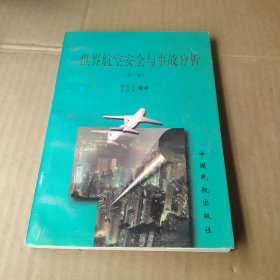 世界航空安全与事故分析（第2集）