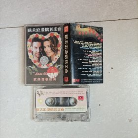 磁带:欧美浪漫怀旧金曲