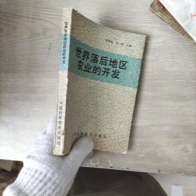 世界落后地区农业的开发