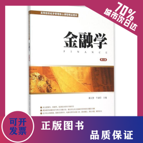 金融學(xué)(第3版) 9787564221959