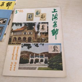 上海集邮 1986 3