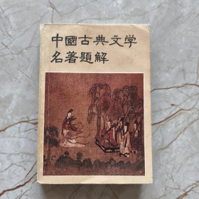 中国古典文学名著题解