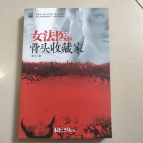 女法医之骨头收藏家