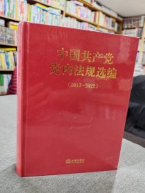 中国共产党党内法规选编2017—2022 全新未折封