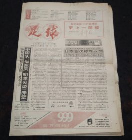 足球报1992年11月10日16版齐全 中国足协主席祝足球报93扩版增期更上一层楼的签名