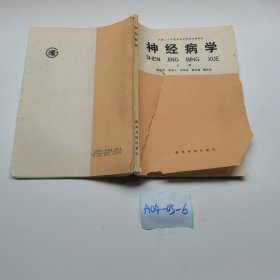 神經(jīng)病學(xué)