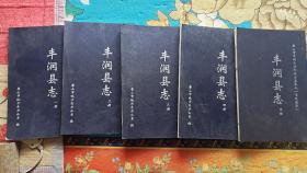 丰润县志乾隆版1－5册。影印