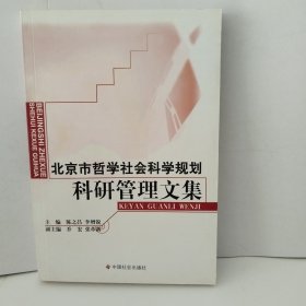 北京市哲学社会科学规划科研管理文集