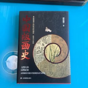 《中国版画史》（刷边本）精 1版1印