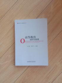 高等教育组织与管理