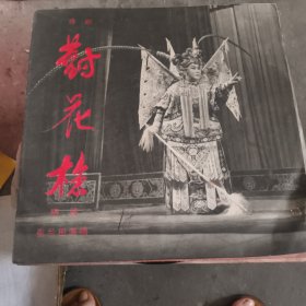 《豫剧对花枪》黑胶唱片