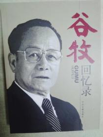 谷牧回忆录