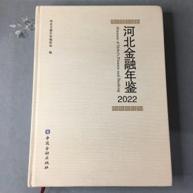 河北金融年鉴2022