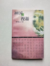神国漫游