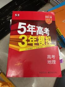 2023 A版5年高考3年模拟：高考地理