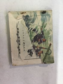 连环画 十级浪 63年一版一印