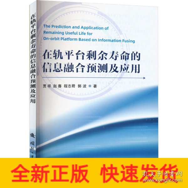 在轨平台剩余寿命的信息融合预测及应用